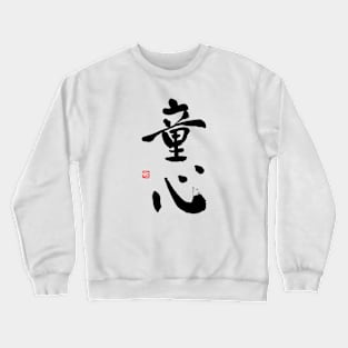 童心 Crewneck Sweatshirt